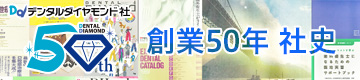 DD50th社史