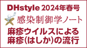 感染制御学ノート 麻疹ウイルスによる麻疹（はしか）の流行