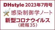 DHstyle 2022年1月号 感染制御学ノート 新型コロナウイルス (続報21)