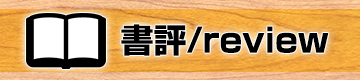 デンタルダイヤモンド社　書評