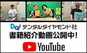 デンタルダイヤモンド社Youtubeチャンネル