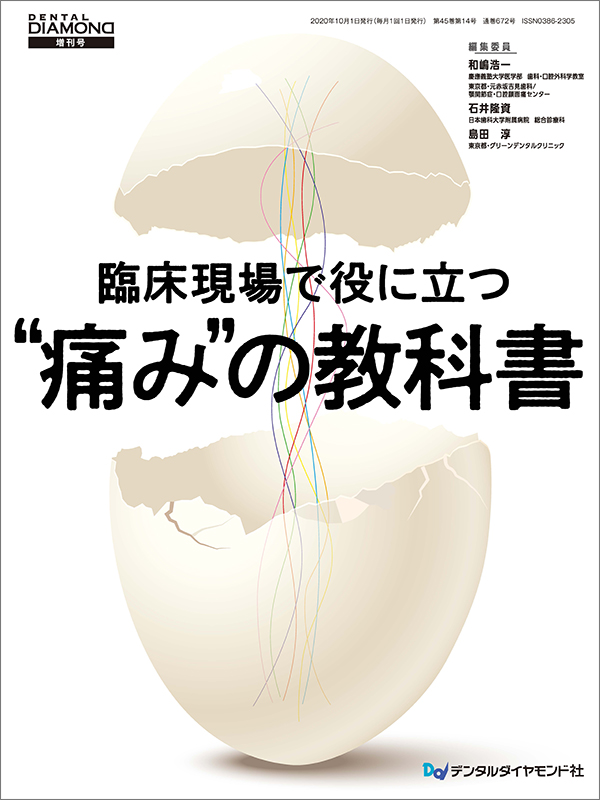 臨床現場で役に立つ“痛み”の教科書