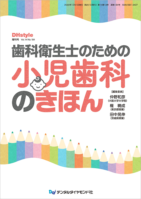 歯科衛生士のための小児歯科のきほん