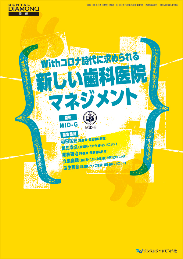 Withコロナ時代に求められる　新しい歯科医院マネジメント