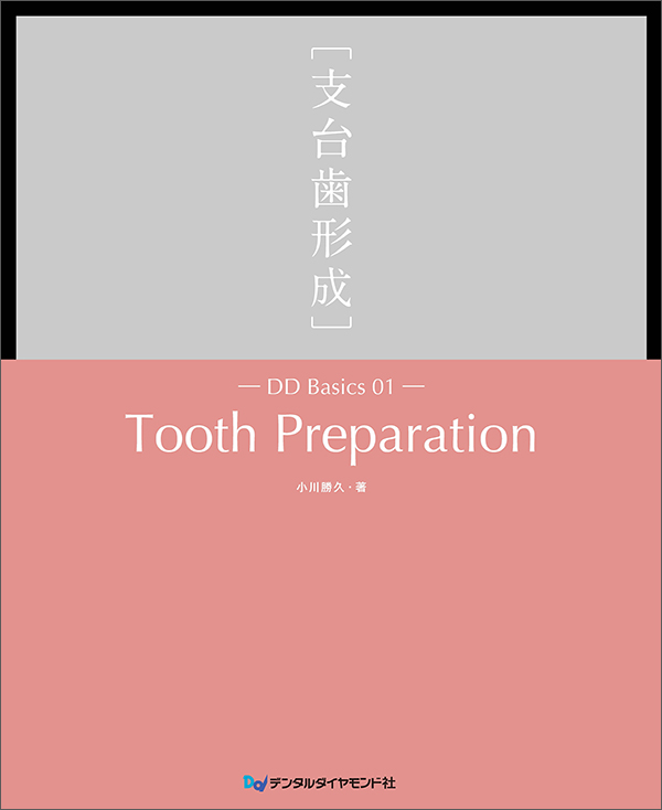 DD Basics 01 Tooth Preparation ［支台歯形成］