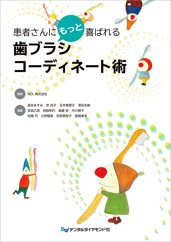 患者さんにもっと喜ばれる　歯ブラシコーディネート術