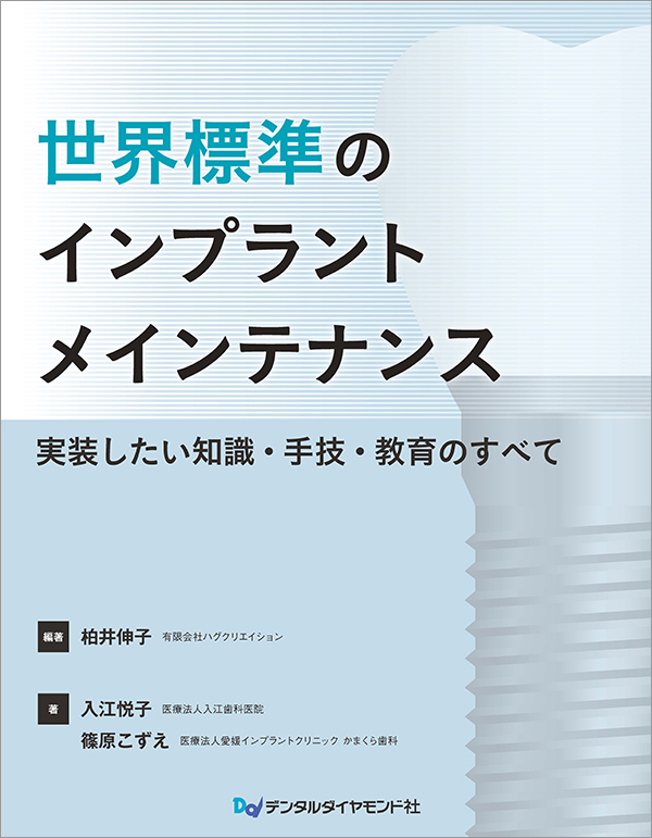 	世界標準のインプラントメインテナンス　実装したい知識・手技・教育のすべて