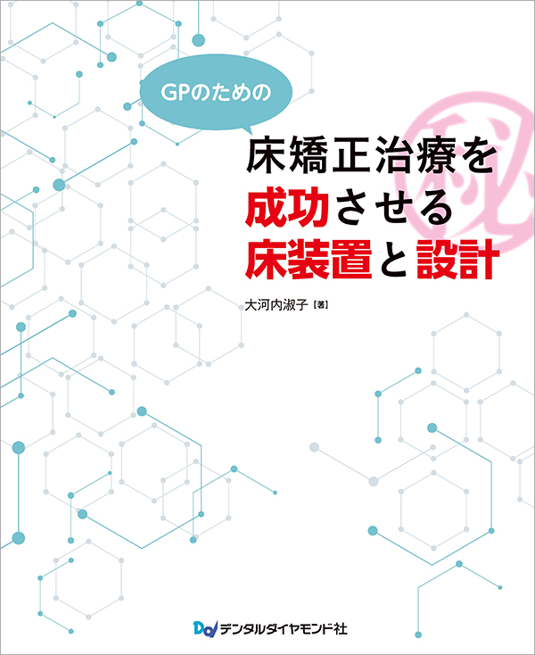 GPのための床矯正治療を成功させる床装置と設計