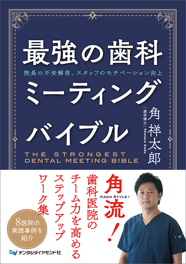 最強の歯科ミーティングバイブル