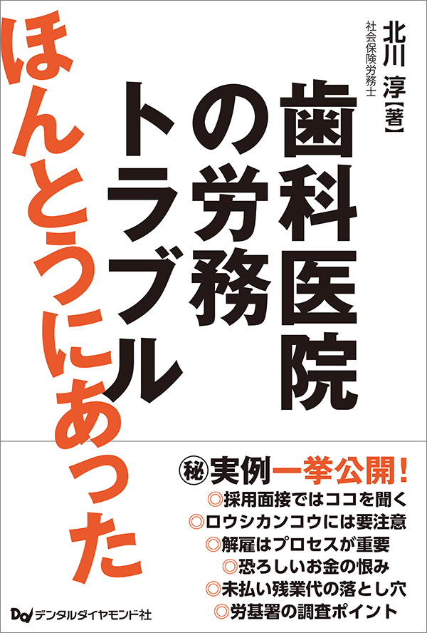 ほんとうにあった歯科医院の労務トラブル