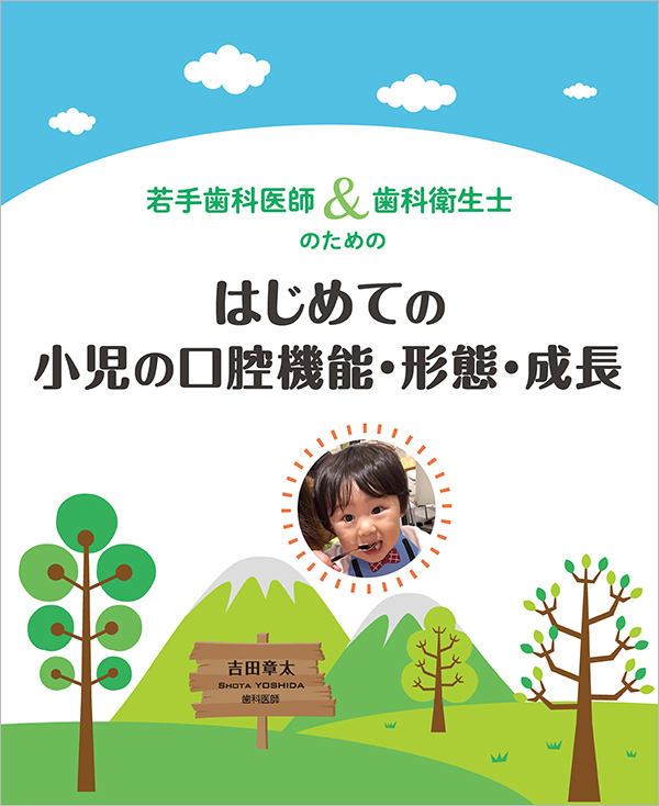 若手歯科医師＆歯科衛生士のための はじめての小児の口腔機能・形態・成長