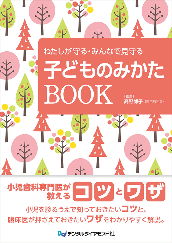 わたしが守る・みんなで見守る　子どものみかたBOOK