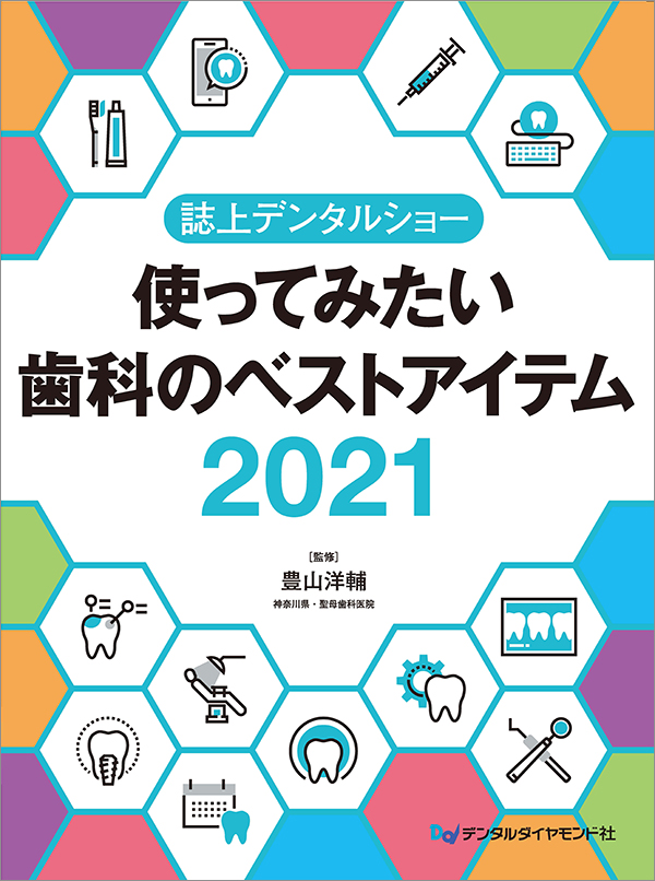 誌上デンタルショー　使ってみたい歯科のベストアイテム2021