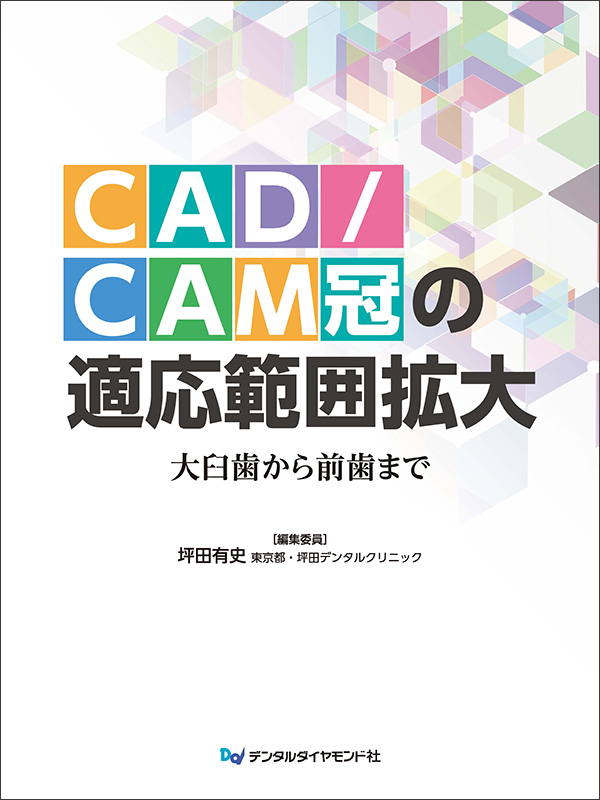 “CAD/CAM冠の適応範囲拡大　～大臼歯から前歯まで～