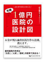 『歯科専門税理士が教える 年商１億円医院の設計図』