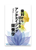 「歯科からはじめるアンチエイジング栄養学」