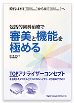 「包括的歯科治療で審美と機能を極める」