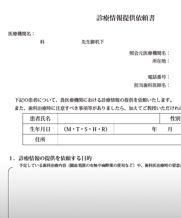 ① 診療情報提供依頼書