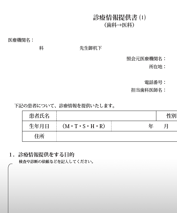 ② 診療情報提供書（歯科→医科）