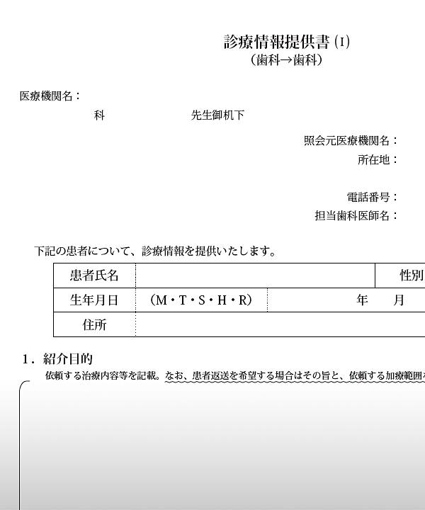 ③ 診療情報提供書（歯科→歯科）