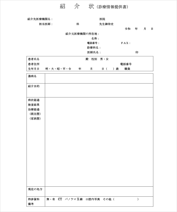 紹介状（診療情報提供書）テンプレート