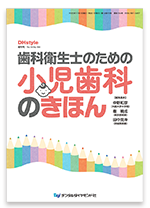 DHstyle増刊号　歯科衛生士のための小児歯科のきほん