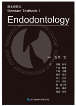 藤本研修会 Standard Textbook 1 Endodontology