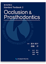 「藤本研修会　Standard Textbook 2　Occlusion & Prosthodontics」