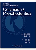 藤本研修会　Standard Textbook 2 Occlusion & Prosthodontics