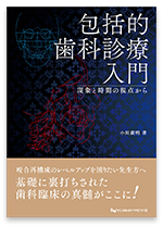 包括的歯科診療入門　現象と時間の視点から