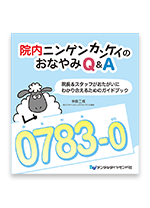 院内ニンゲンカンケイのおなやみＱ＆Ａ