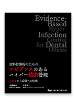 歯科診療所のためのエビデンスのあるハイパー感染管理　コストから投資への転換