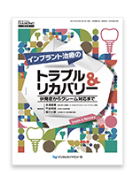 デンタルダイヤモンド増刊号『インプラント治療のトラブル＆リカバリー　併発症からクレーム対応まで』