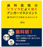 歯科医院のイライラによく効く アンガーマネジメント　誰でもすぐにできる48のメソッド