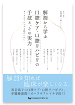 「解剖から学ぶ口腔ケア・口腔リハビリの手技と、その実力」