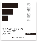 ライフステージに沿ったこれからの予防実践book