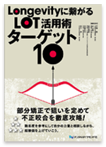 「Longevityに繋がるLOT活用術 ターゲット10」