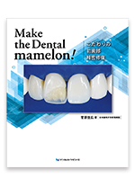 Make the Dental mamelon!　こだわりの前歯部精密修復