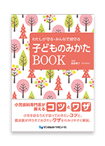 わたしが守る・みんなで見守る　子どものみかたBOOK