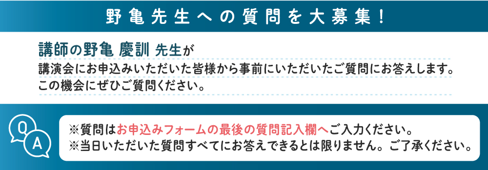 野亀先生への事前質問を受付けます