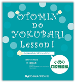 おとみんのよくばりレッスン　小児の口腔機能編