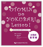 おとみんのよくばりレッスン　小児の食育編