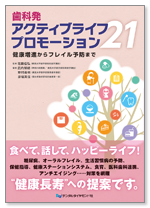 歯科発 アクティブライフプロモーション21 健康増進からフレイル予防まで