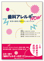 歯科アレルギー NOW　疾患の基礎と臨床のエッセンシャル