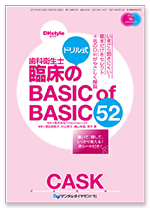ドリル式 歯科衛生士臨床のBASIC of BASIC 52