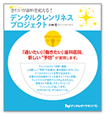 きれいが歯科を変える！デンタルクレンリネスプロジェクト