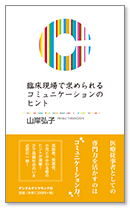 臨床現場で求められるコミュニケーションのヒント