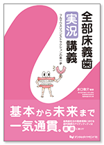 全部床義歯実況講義 フルマウスリコンストラクションの第一歩