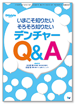 いまこそ知りたい そろそろ知りたいデンチャーQ&A