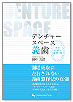 デンチャースペース義歯 ～その理論と製作法～